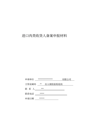 进口肉类收货人备案申报材料全套资料_最新