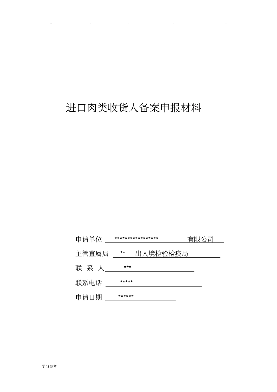 进口肉类收货人备案申报材料全套资料_2018最新_第1页