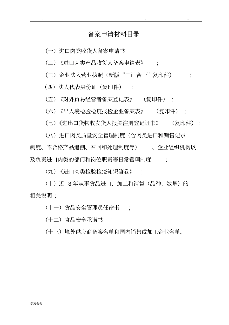 进口肉类收货人备案申报材料全套资料_2018最新_第2页