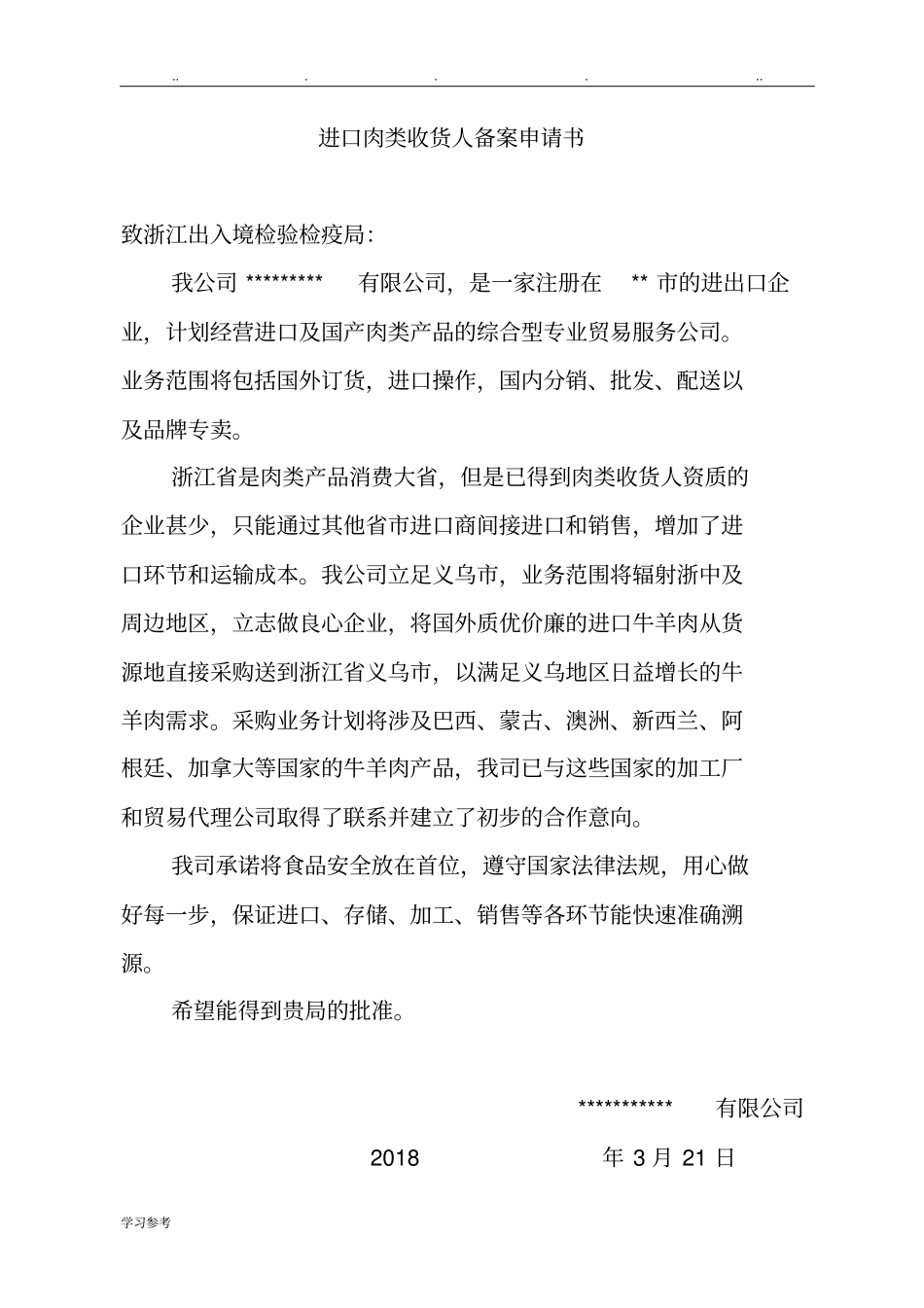 进口肉类收货人备案申报材料全套资料_2018最新_第3页