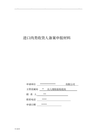 进口肉类收货人备案申报材料全套资料_2018最新