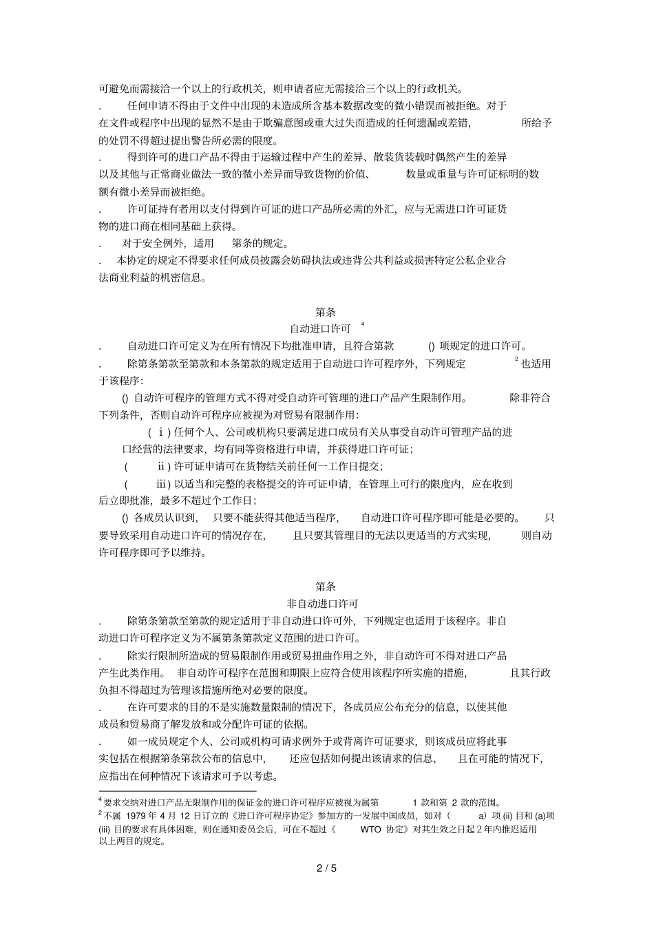 进口许可程序协定_第2页