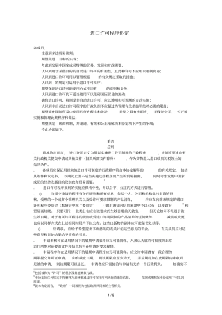 进口许可程序协定