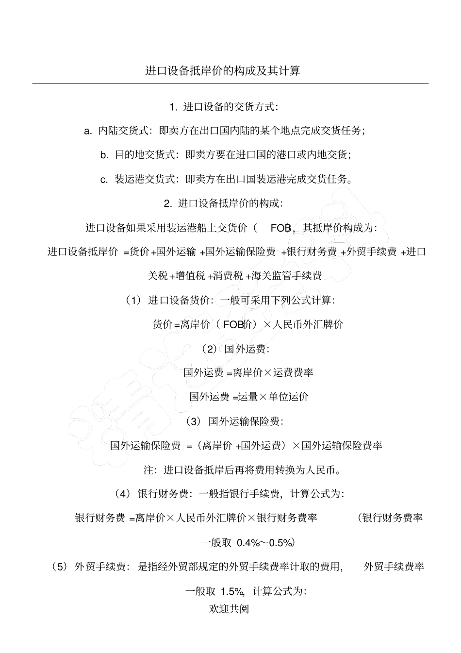 进口设备抵岸价的构成及其计算_第1页