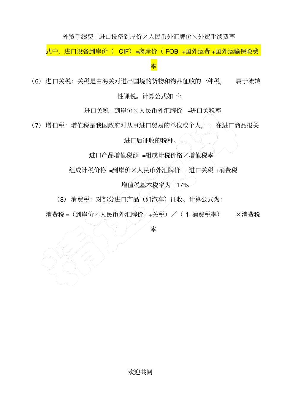 进口设备抵岸价的构成及其计算_第2页