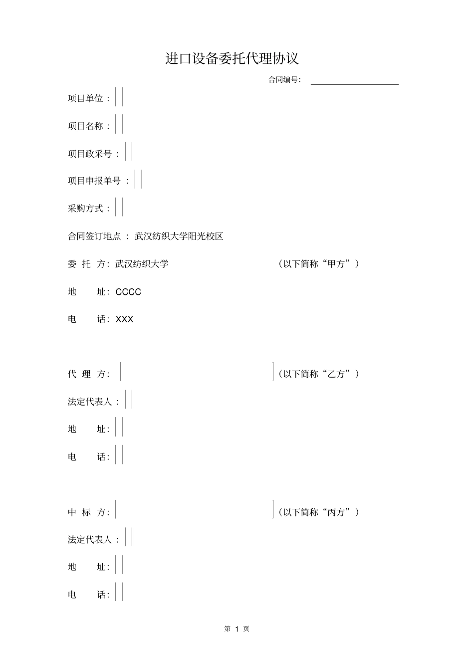 进口设备委托代理协议三方_第1页