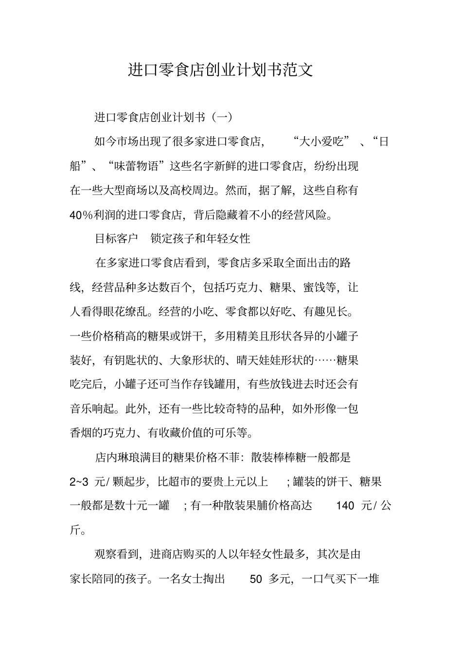 进口零食店创业计划书范文_第1页