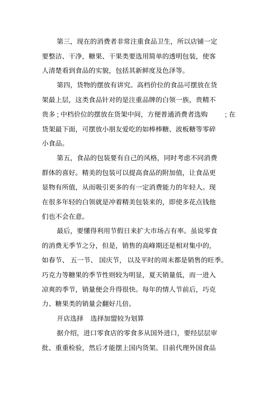 进口零食店创业计划书范文_第3页