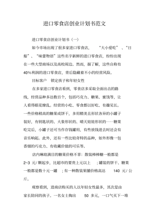 进口零食店创业计划书范文