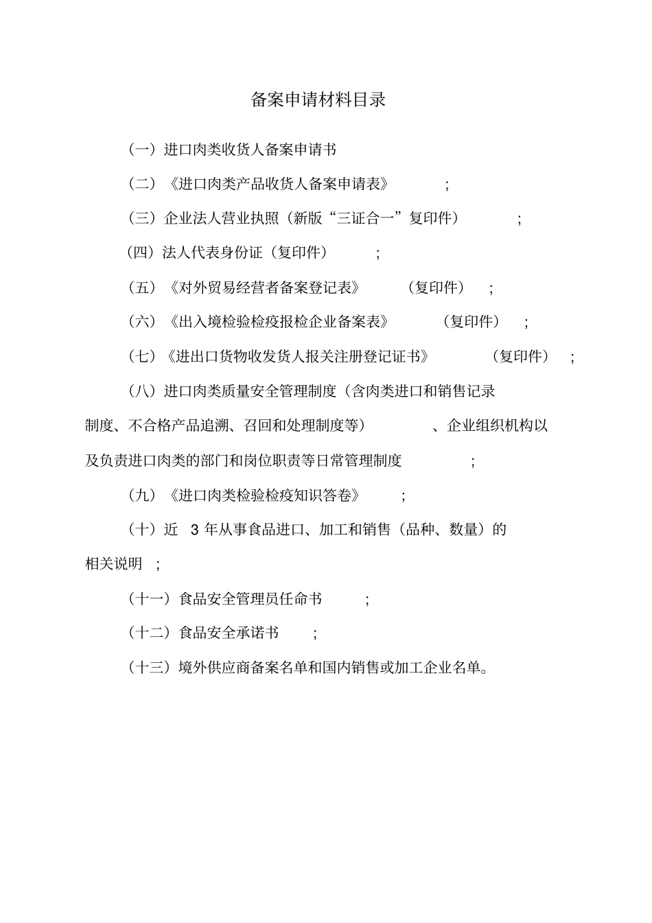 进口肉类收货人安全制度管理制度_第2页