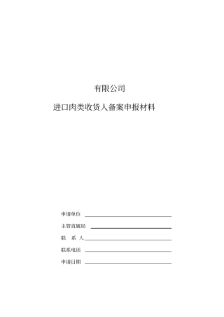 进口肉类收货人安全制度管理制度