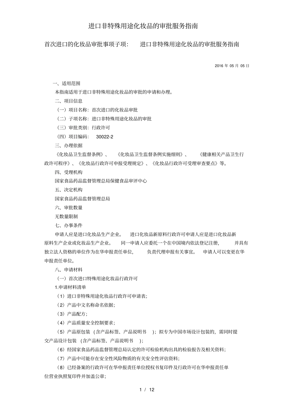 进口非特殊用途化妆品的审批服务指引_第1页