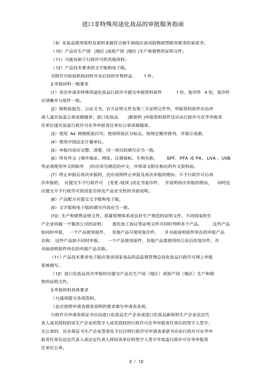 进口非特殊用途化妆品的审批服务指引_第2页