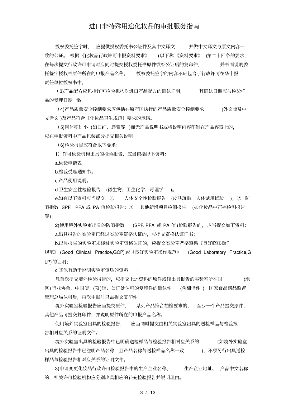 进口非特殊用途化妆品的审批服务指引_第3页