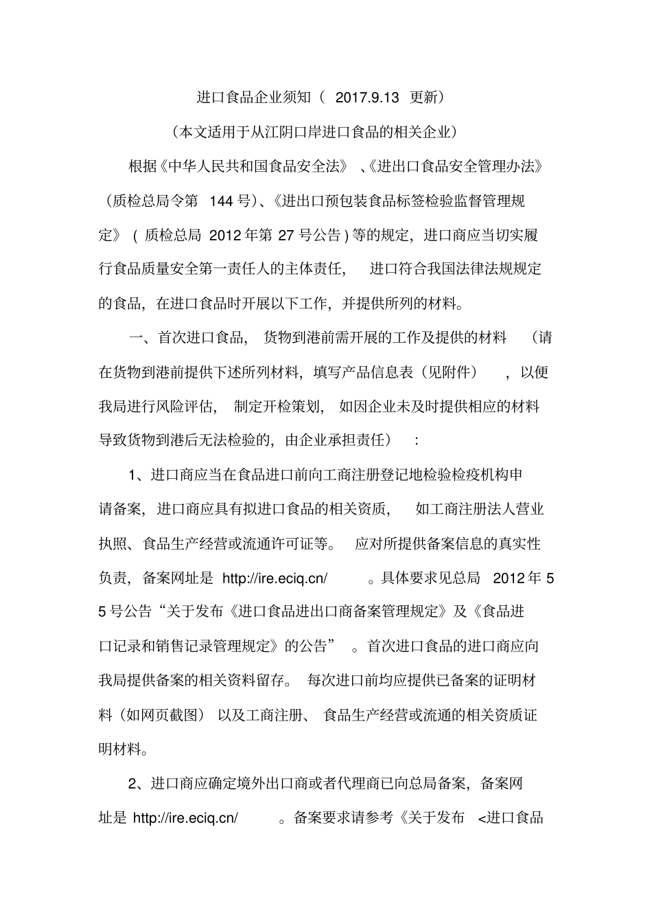 进口食品企业须知2017913更新_第1页