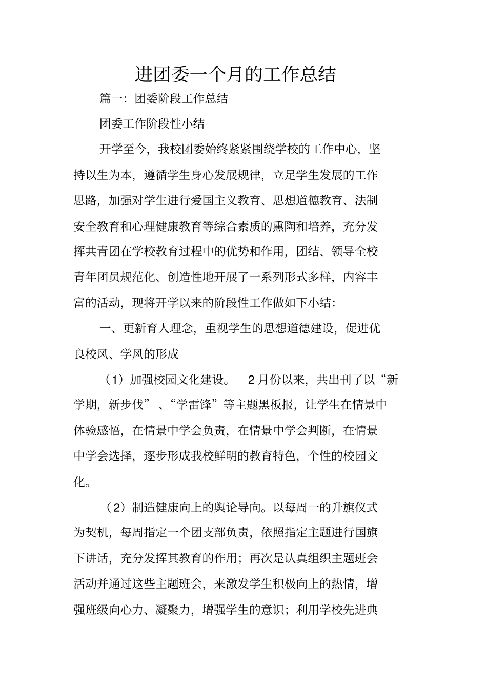 进团委一个月的工作总结_第1页