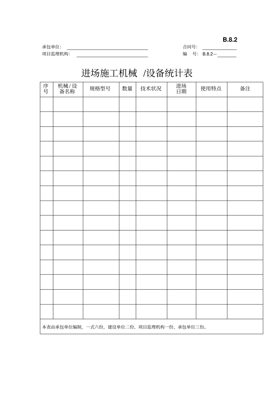 进场施工机械设备统计表__第1页