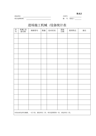 进场施工机械设备统计表_