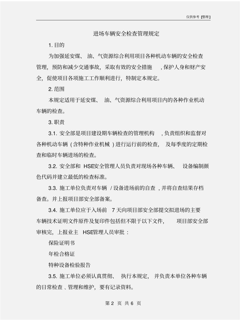 进场车辆安全检查管理规定_第2页