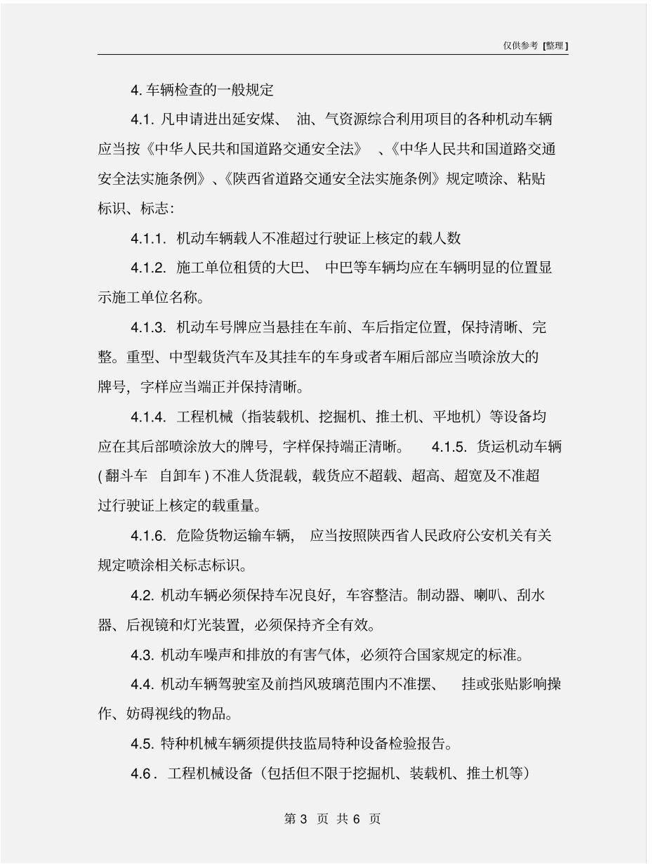 进场车辆安全检查管理规定_第3页