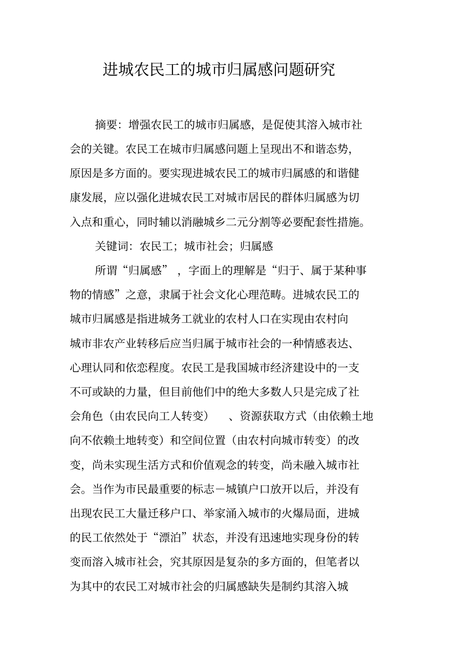进城农民工的城归属感问题研究_第1页