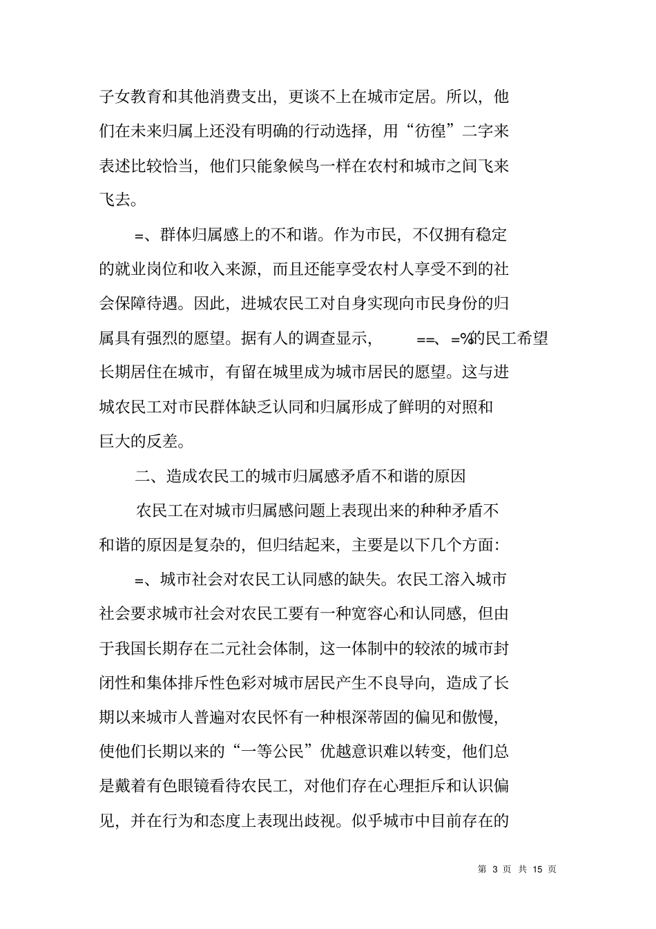 进城农民工的城归属感问题研究_第3页