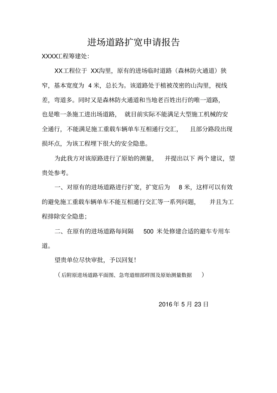 进场道路扩宽申请报告筹建处_第1页