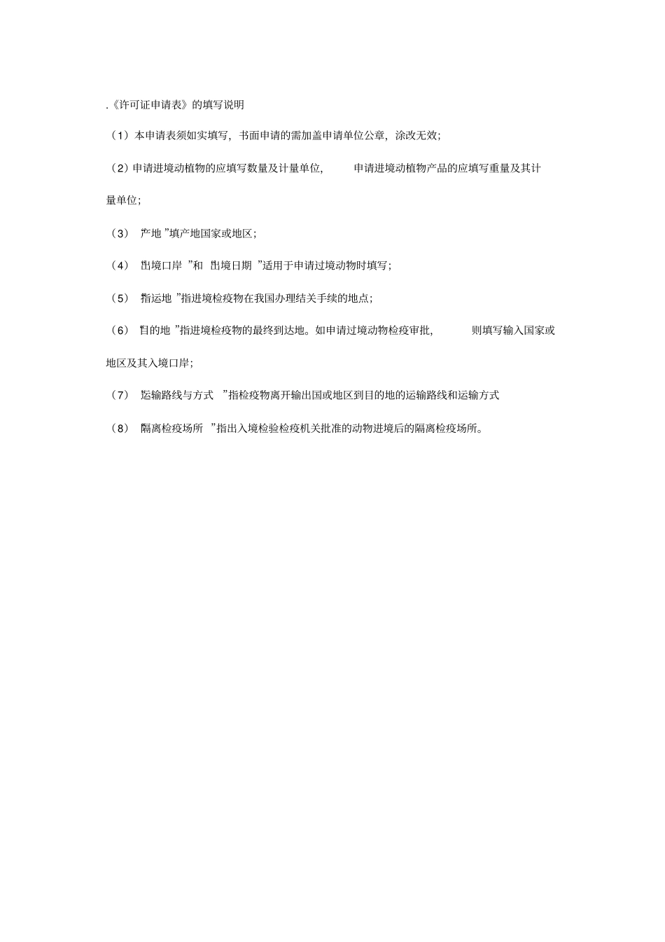 进境动植物检疫许可证申请表_第2页