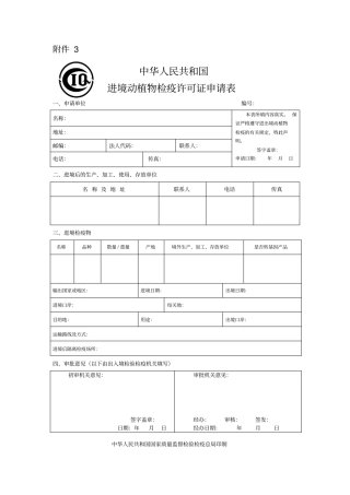 进境动植物检疫许可证申请表