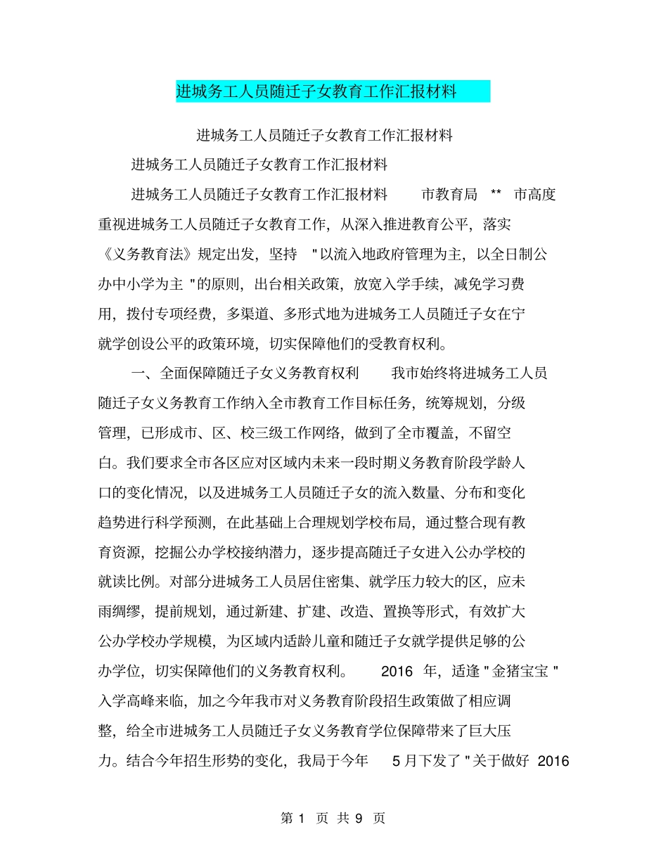 进城务工人员随迁子女教育工作汇报材料【可编辑版】_第1页