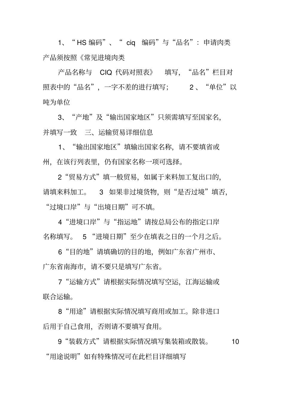 进境动植物检疫许可证申请表填表须知冻肉产品参考材料二_第2页