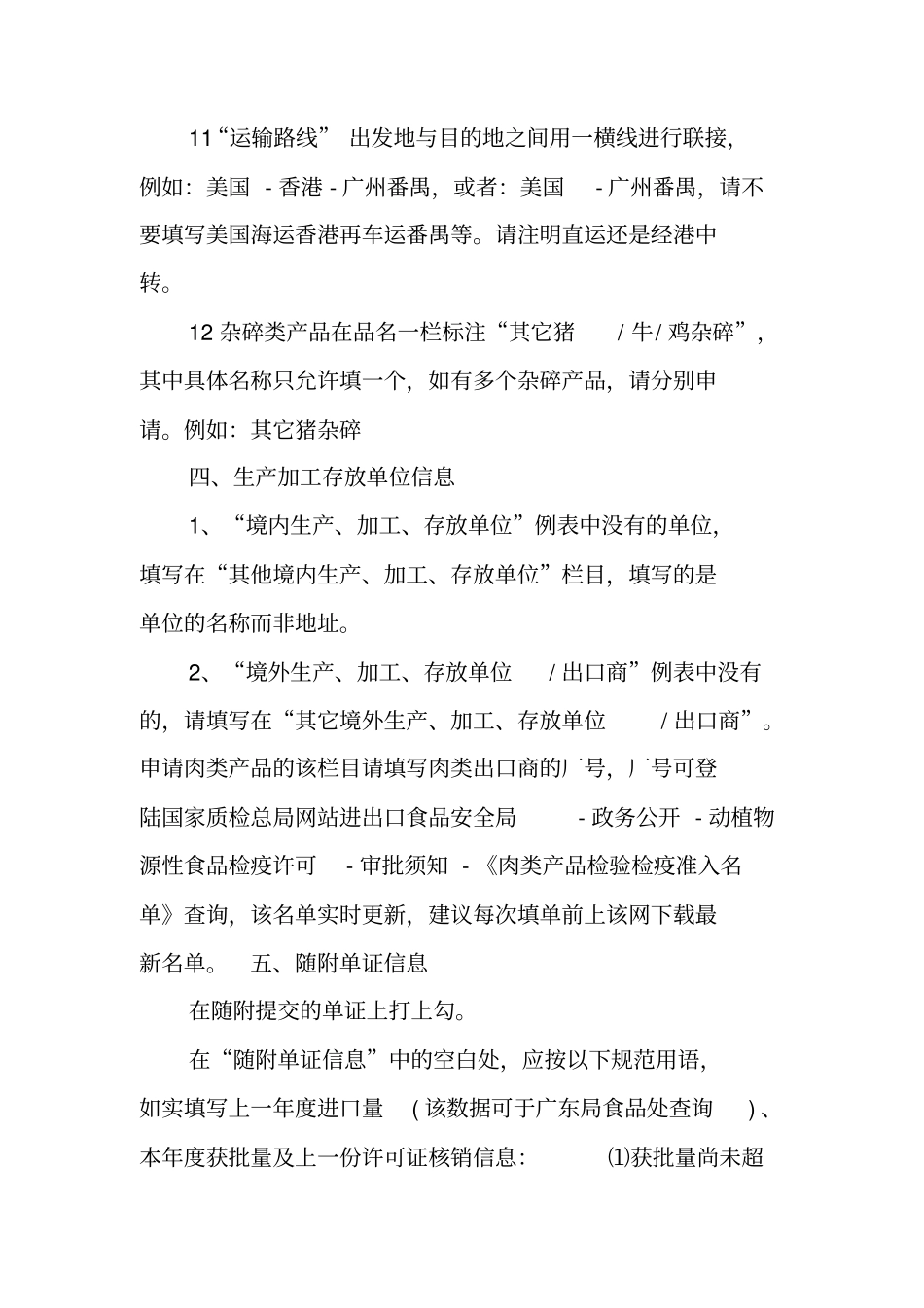 进境动植物检疫许可证申请表填表须知冻肉产品参考材料二_第3页