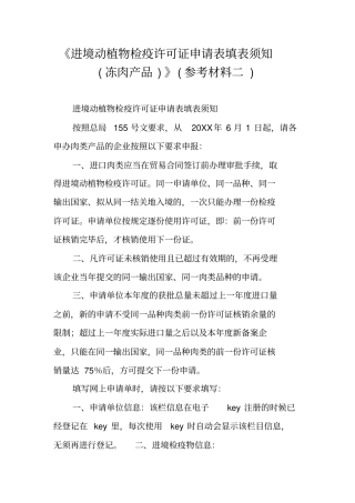 进境动植物检疫许可证申请表填表须知冻肉产品参考材料二