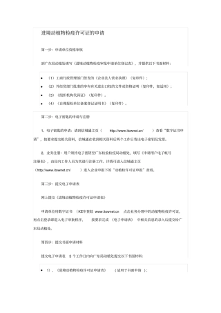 进境动植物检疫许可证的申请