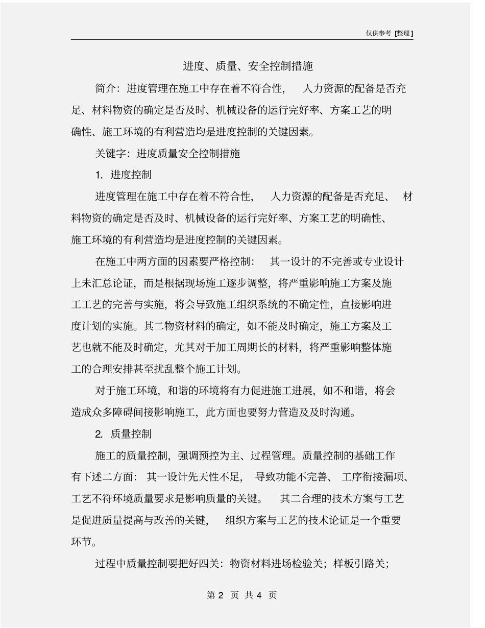 进度、质量、安全控制措施_第2页