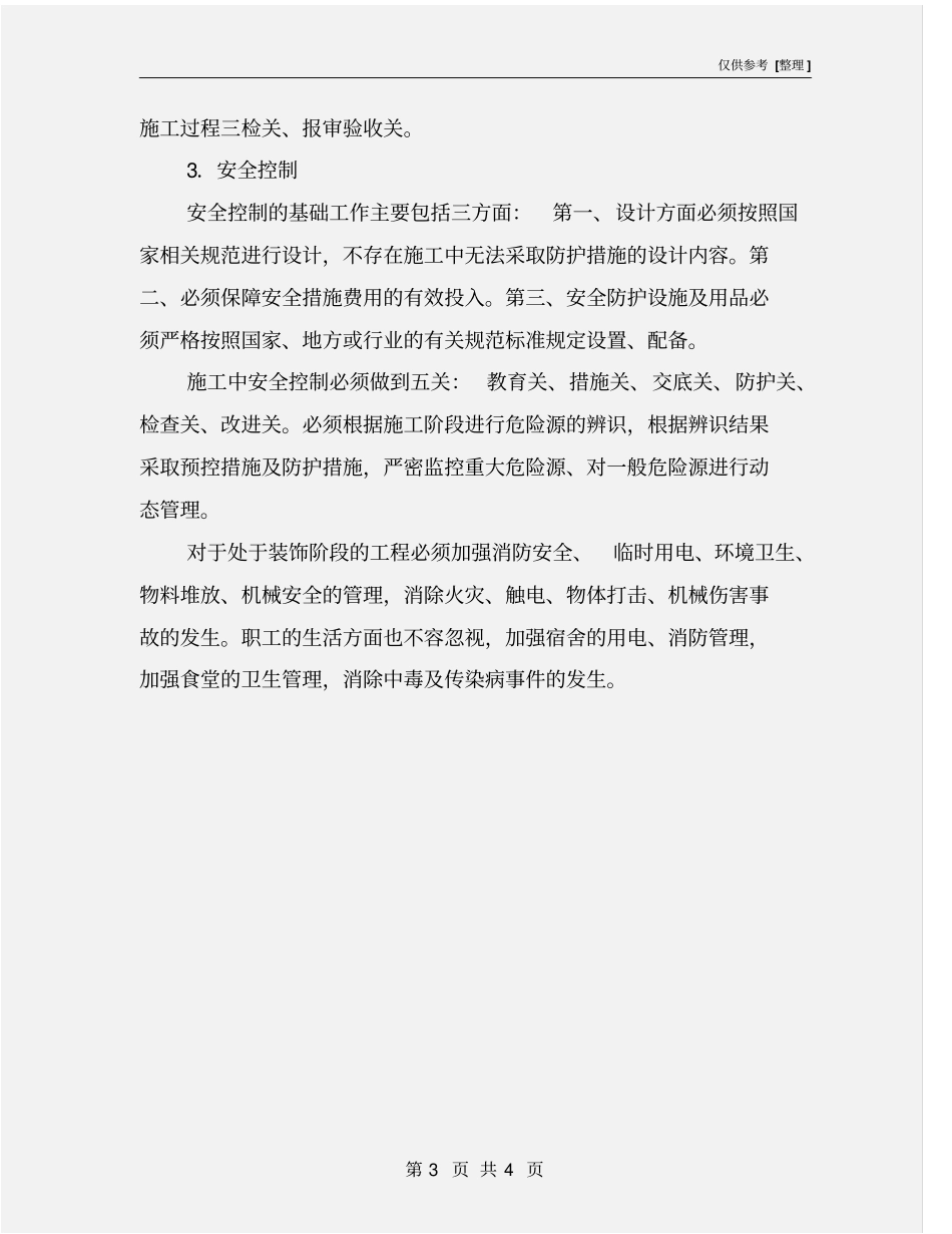 进度、质量、安全控制措施_第3页