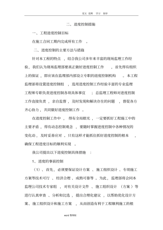 进度控制措施方案