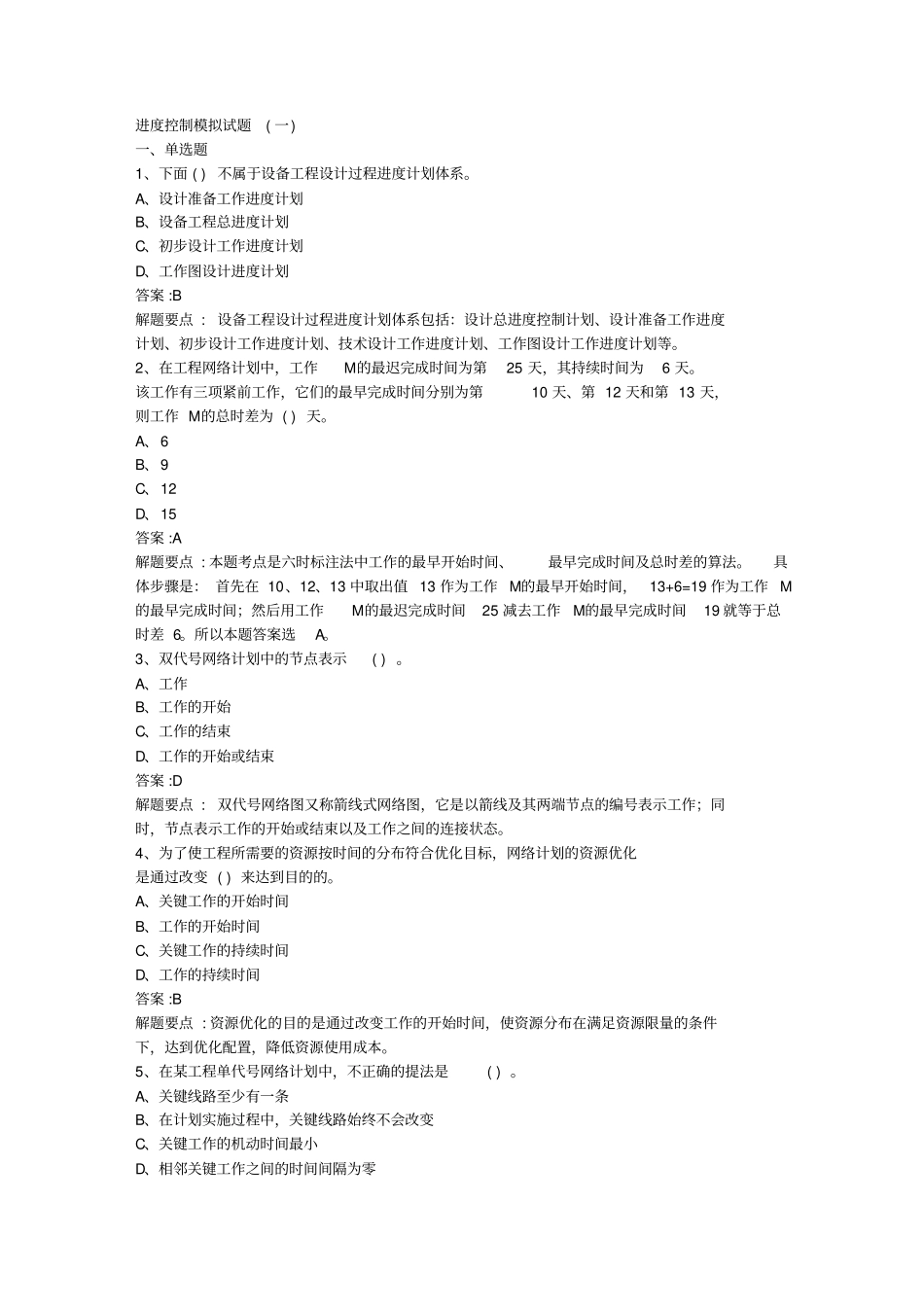 进度控制模拟试题_第1页