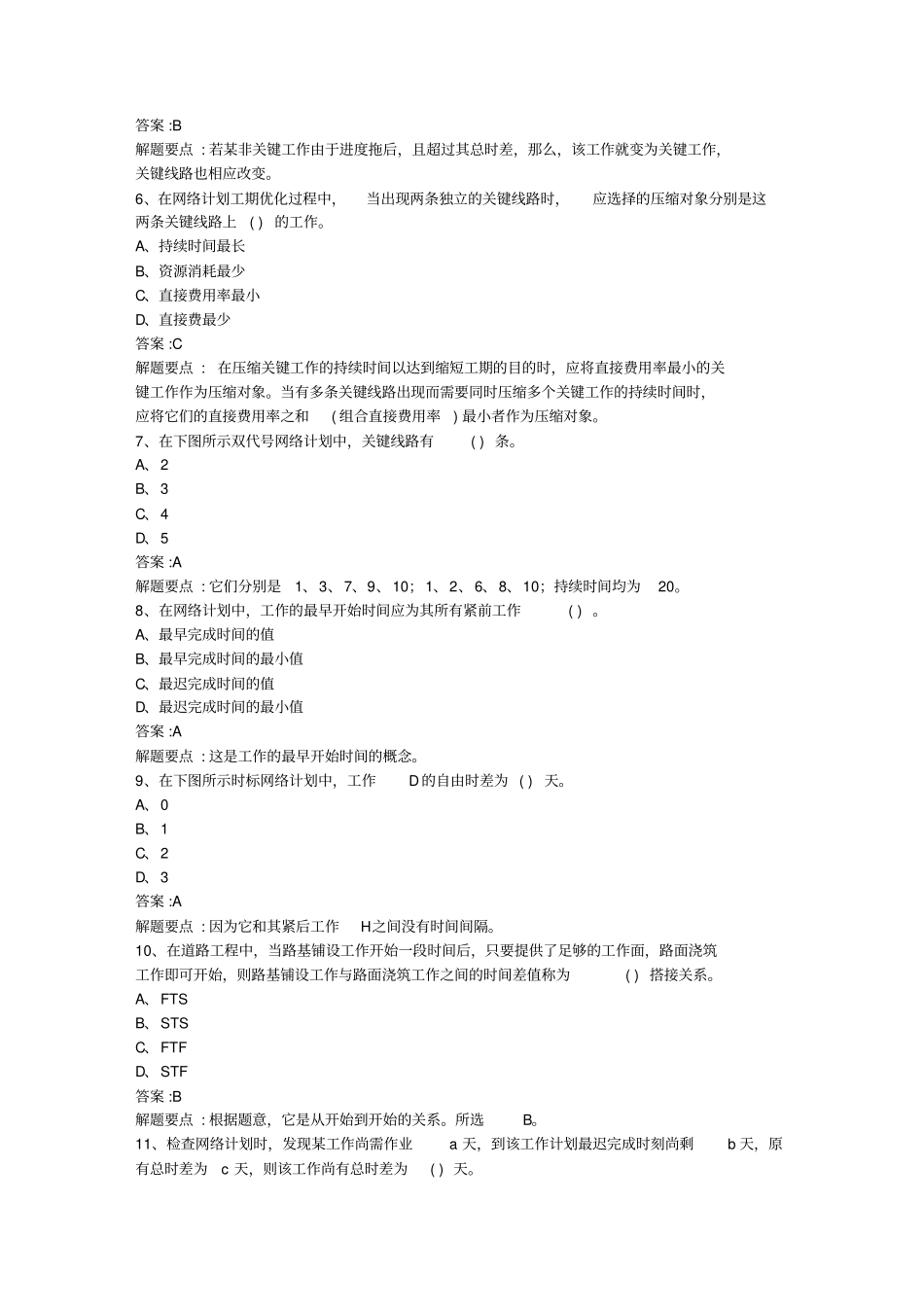 进度控制模拟试题_第2页