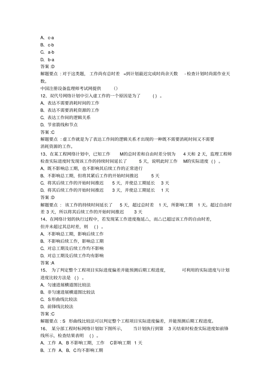 进度控制模拟试题_第3页