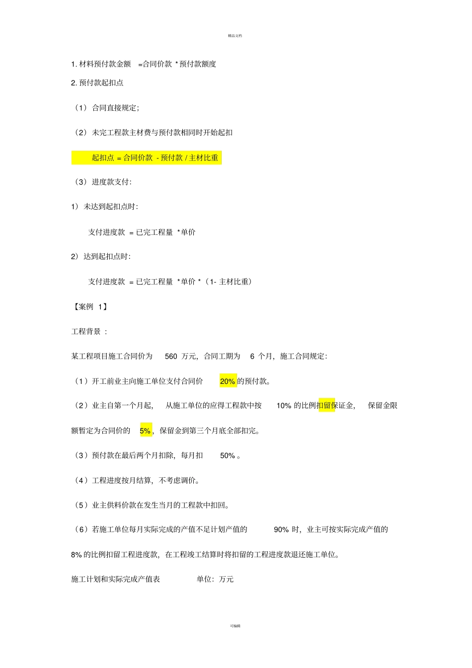 进度款支付与索赔_第1页