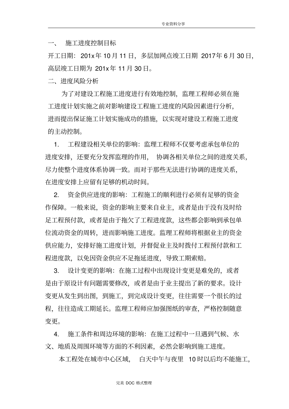 进度控制方案与措施_第2页