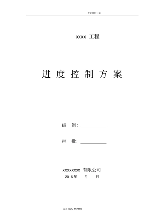 进度控制方案与措施