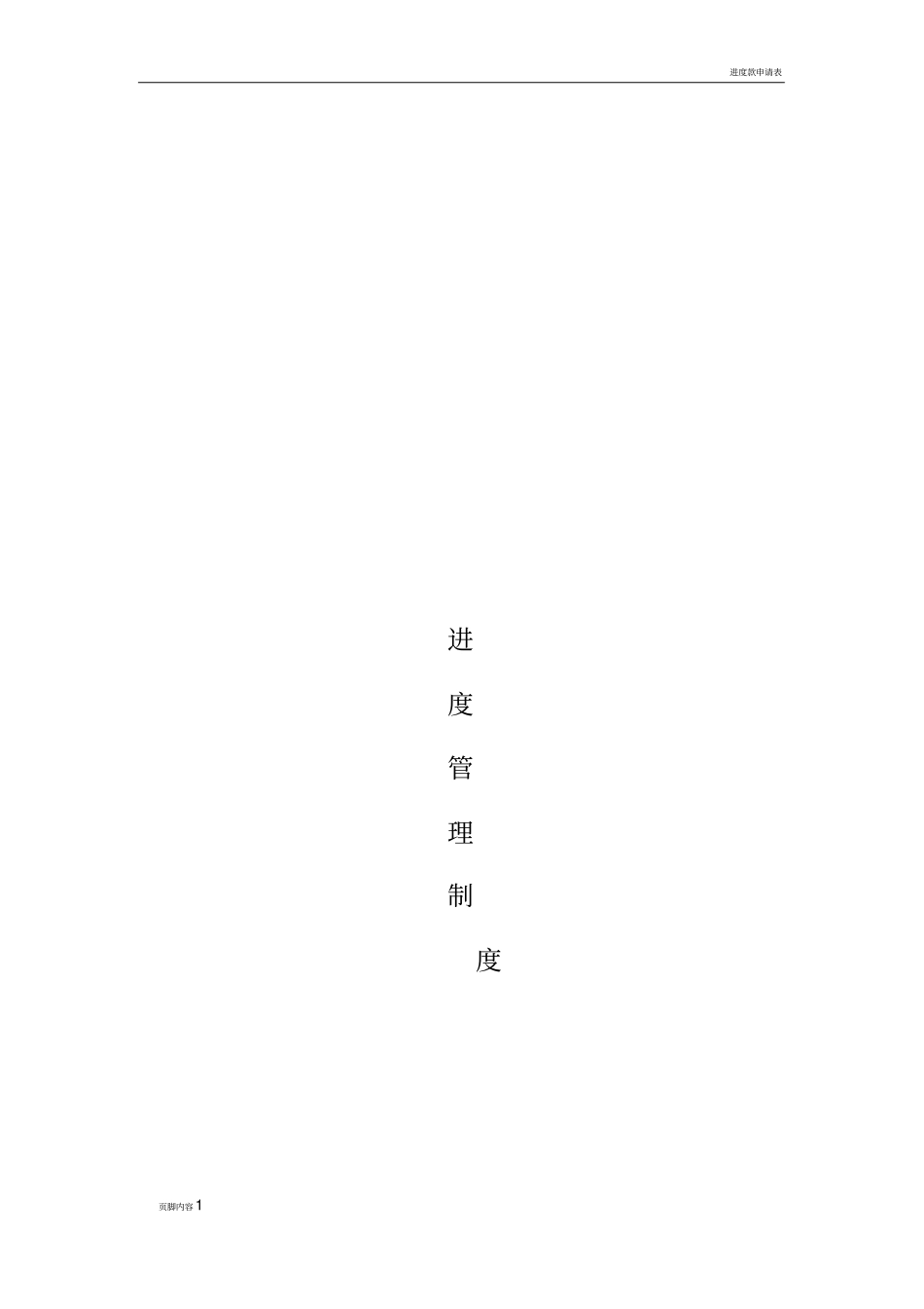进度管理制度_第1页