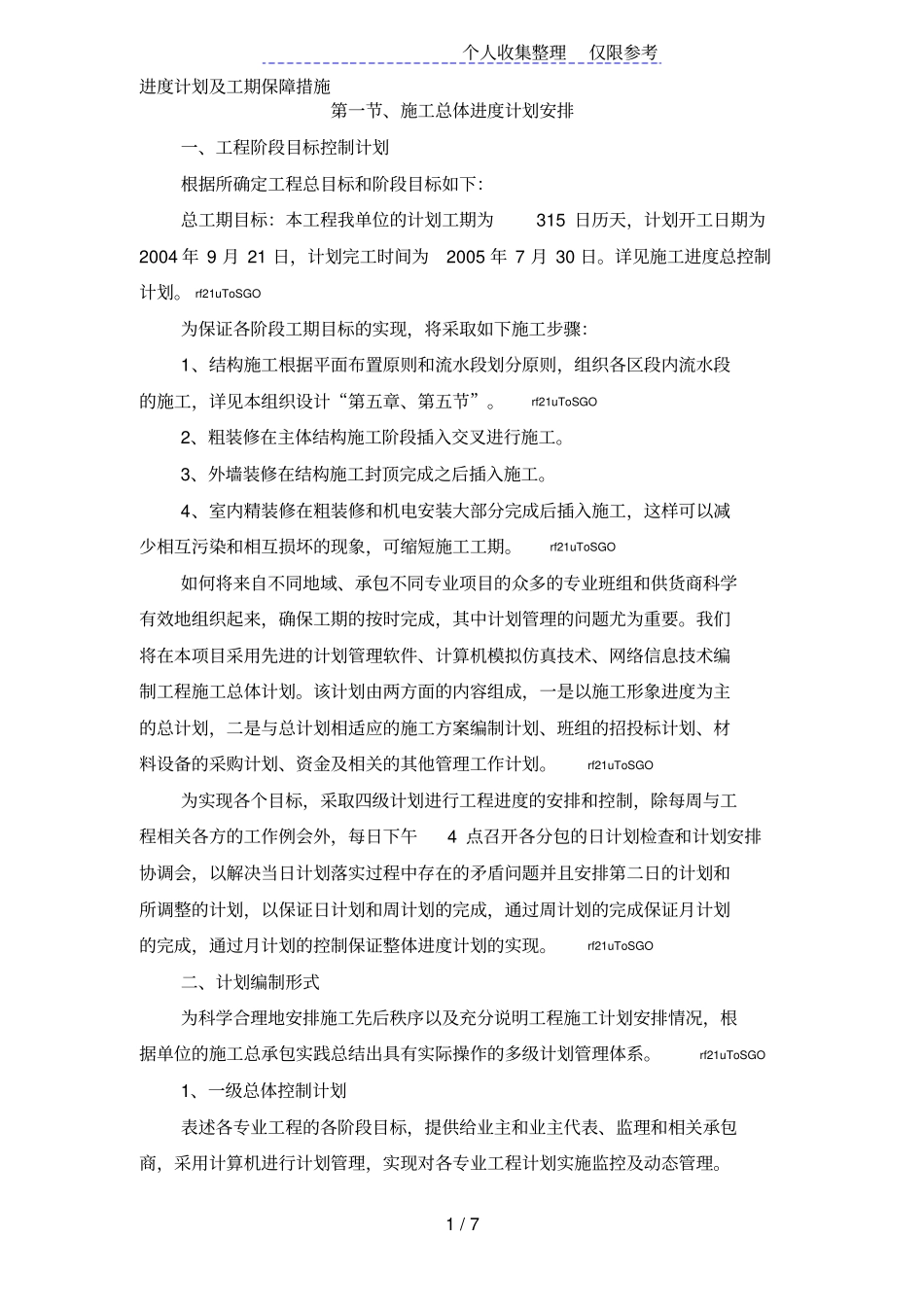 进度计划及工期保障措施_第1页