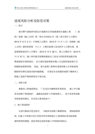 进度风险分析及防范对策