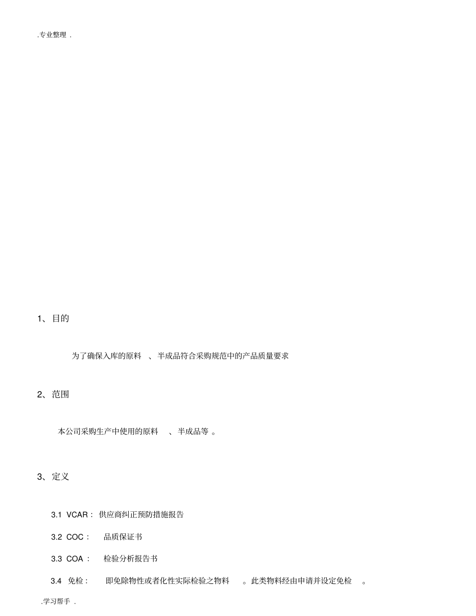 进料检验控制程序文件_第3页