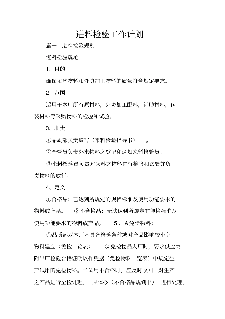 进料检验工作计划_第1页