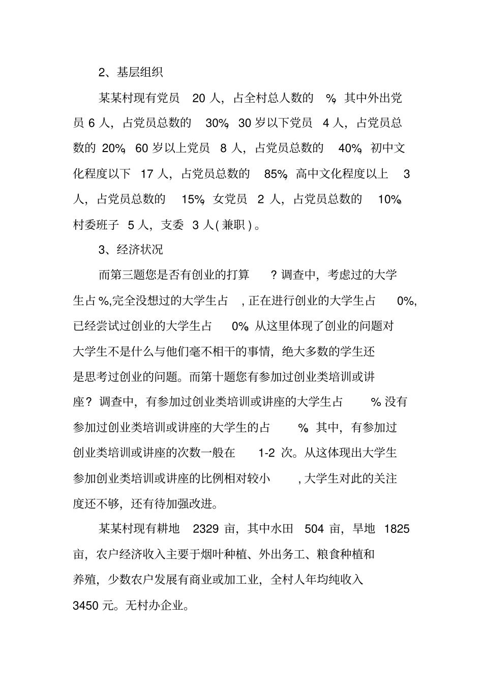 进村入户大走访调研报告_第2页