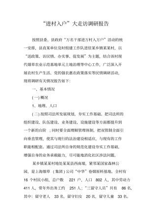 进村入户大走访调研报告
